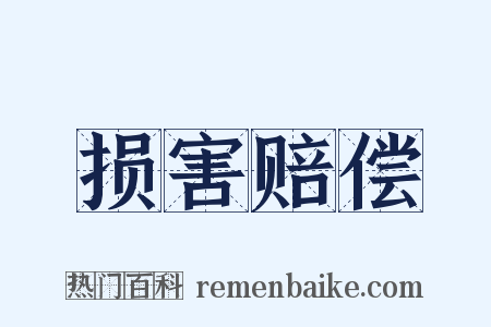 损害赔偿是什么意思的图片